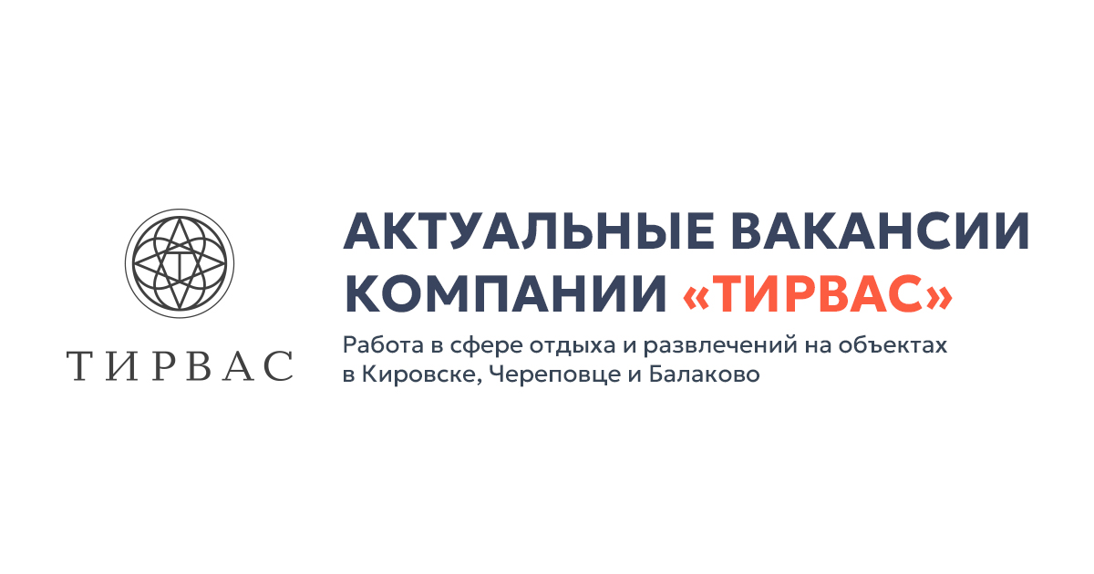 Актуальные вакансии компании «Тирвас». Работа на объектах в Кировске ...